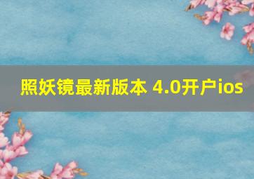 照妖镜最新版本 4.0开户ios